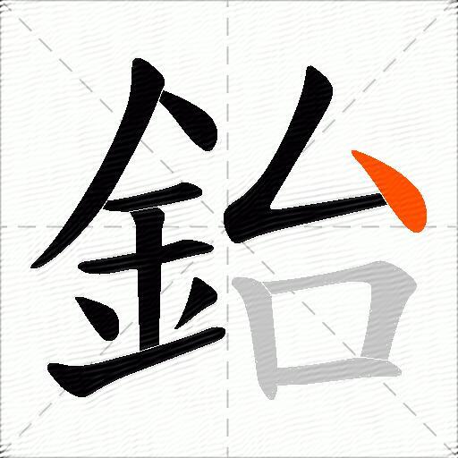 鈶