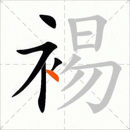 裼