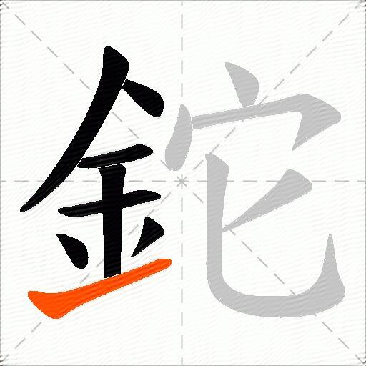 鉈