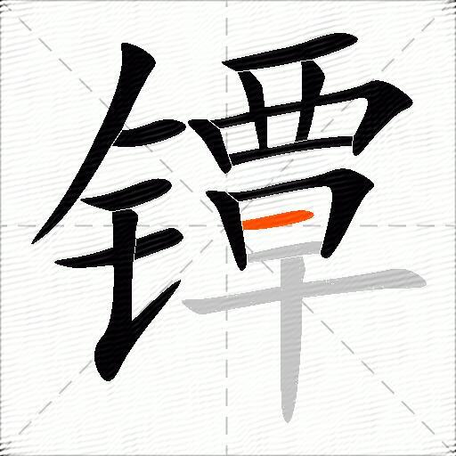 镡