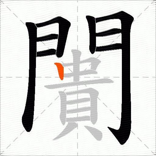 闠
