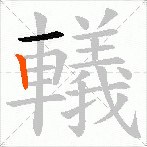 轙