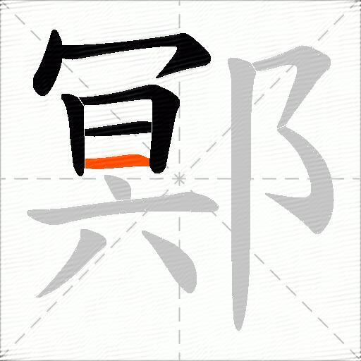 鄍
