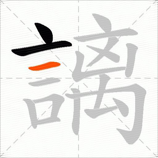 謧