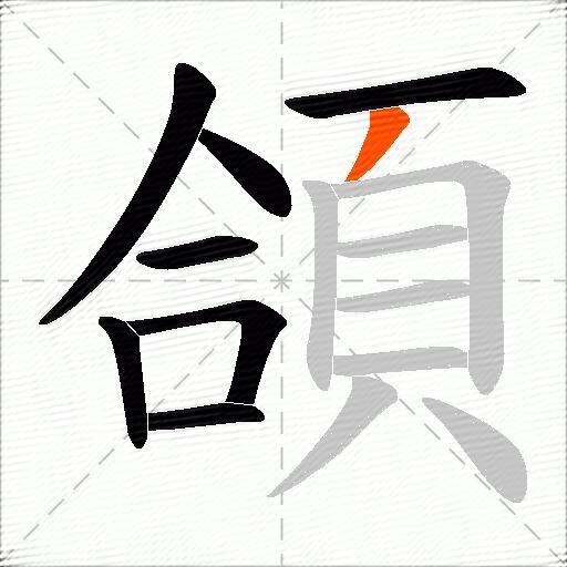 頜