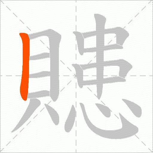 贃
