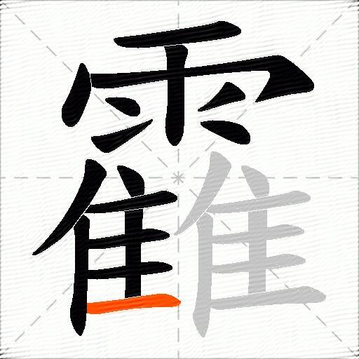 靃