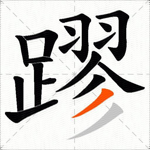 蹘