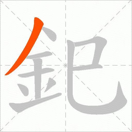 釲