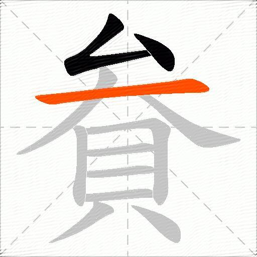 貵