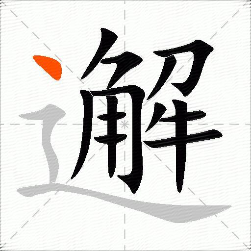 邂
