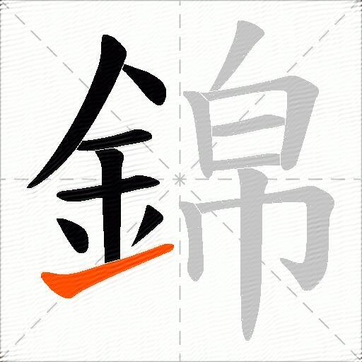 錦