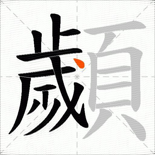 顪