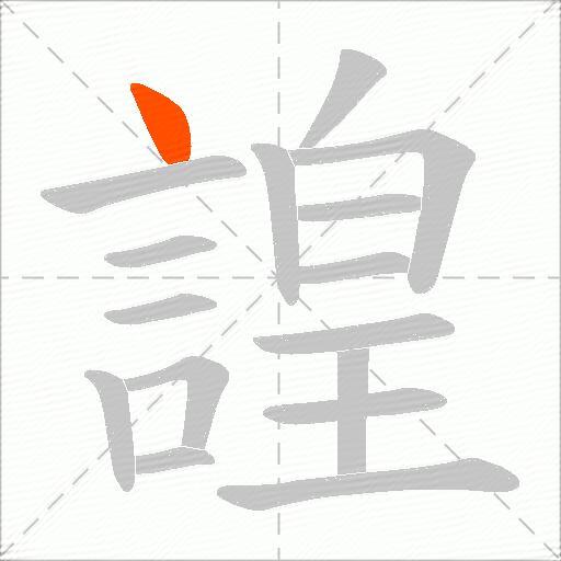 諻