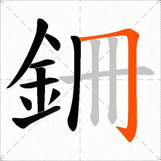 銏