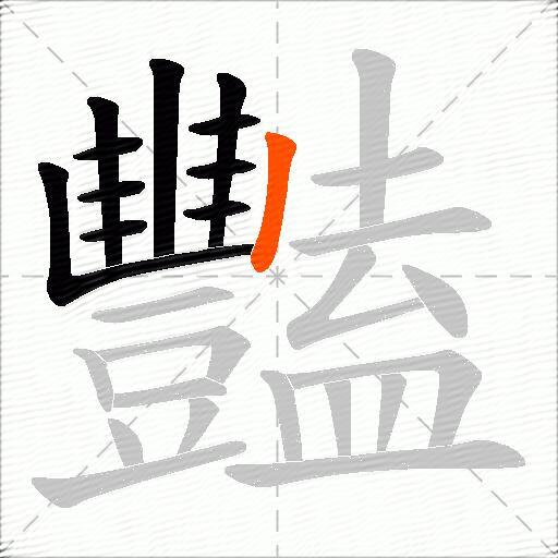 豔