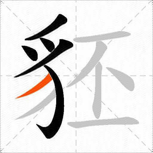 豾