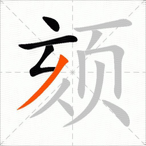 颏