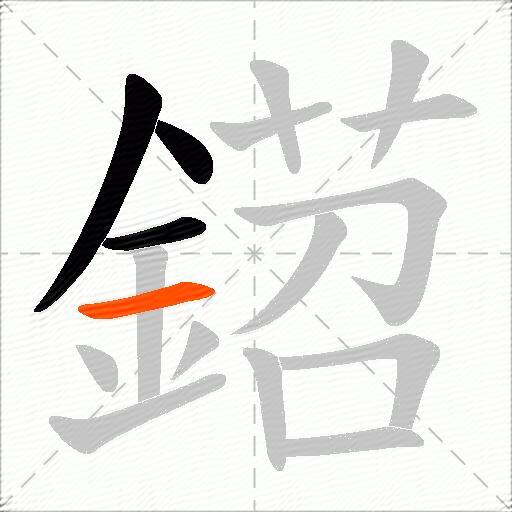 鍣