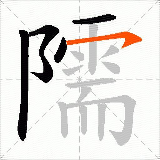 隭
