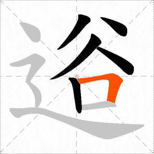 逧
