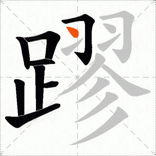蹘