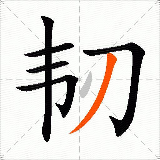 韧