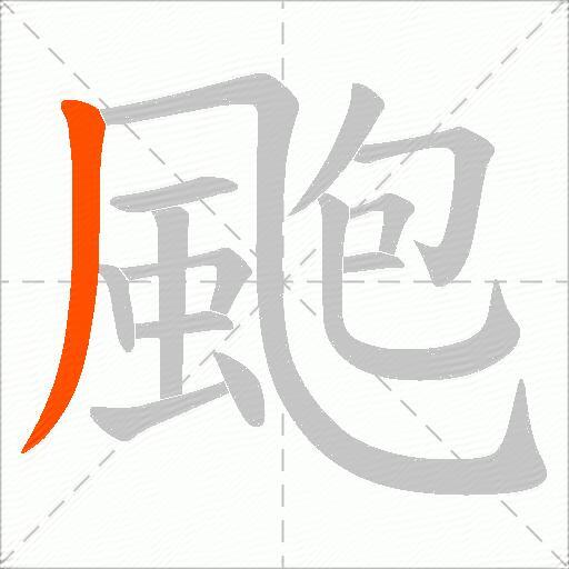 颮
