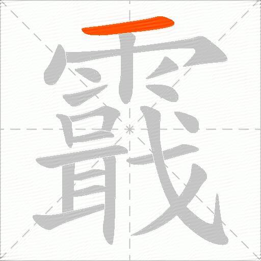 霵