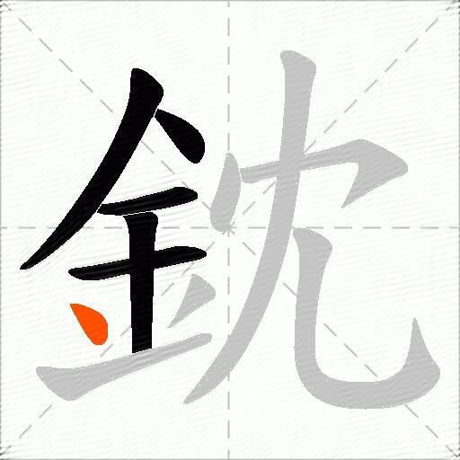 鈂