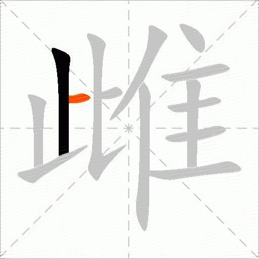 雌