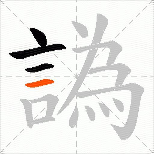 譌