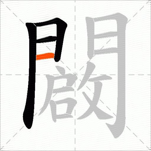 闙