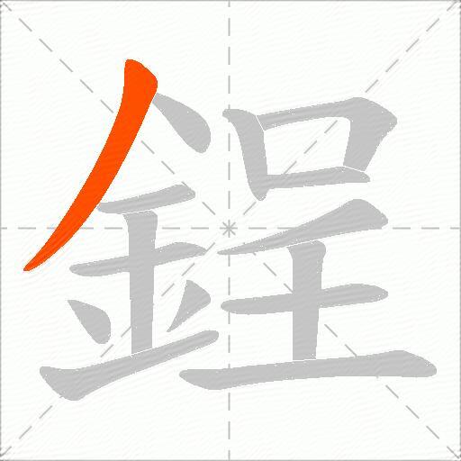 鋥