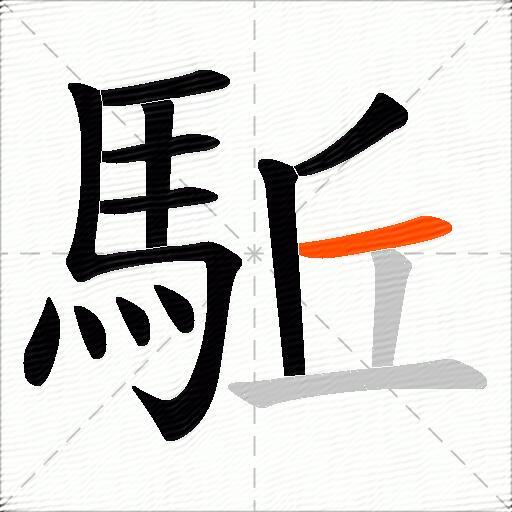 駈