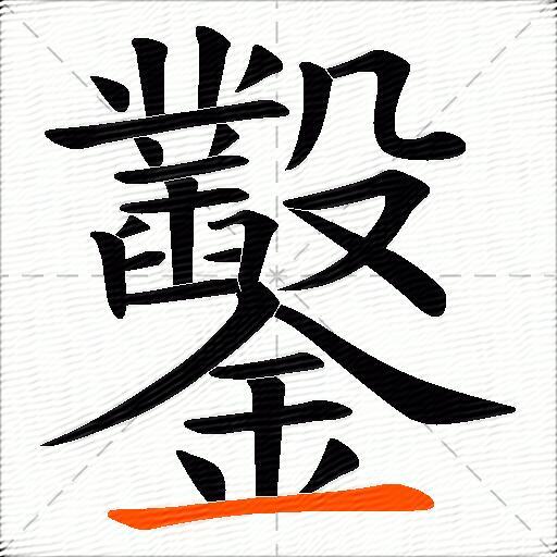 鑿