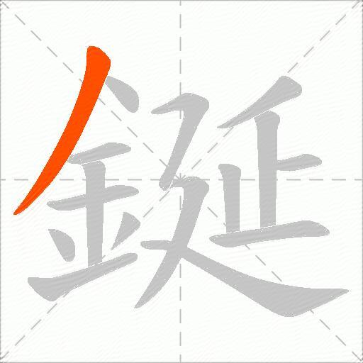 鋋