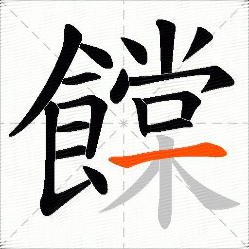 饓