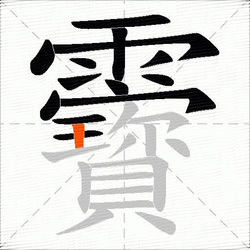 靌