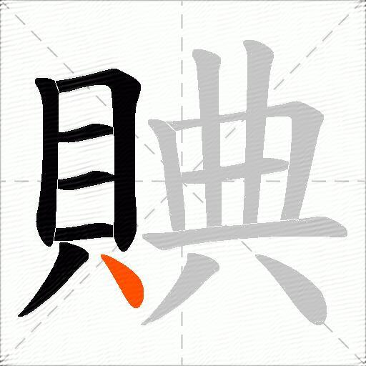 賟