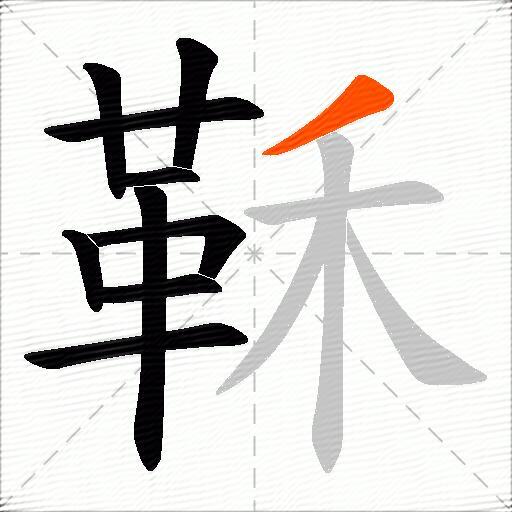 鞂