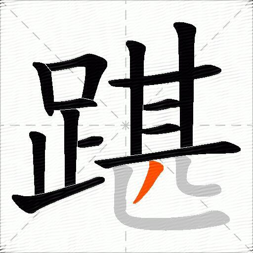 踸