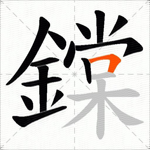 鏿