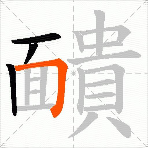 靧