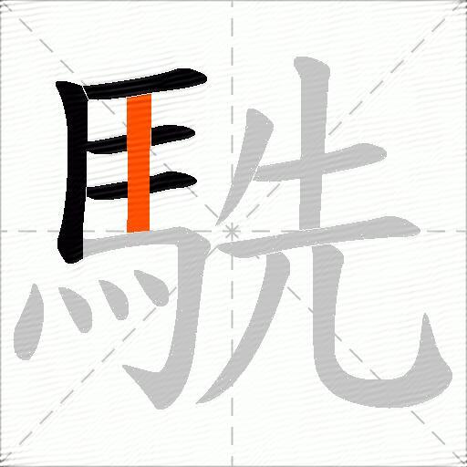 駪