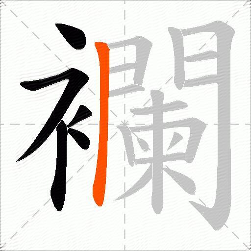 襴