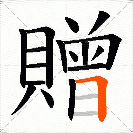 贈