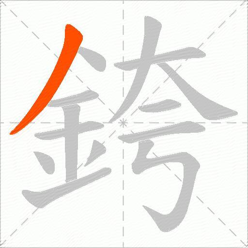 銙