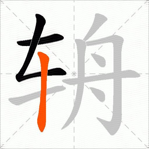 辀