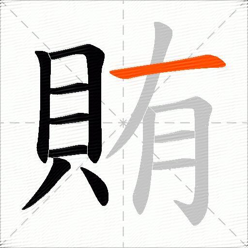 賄